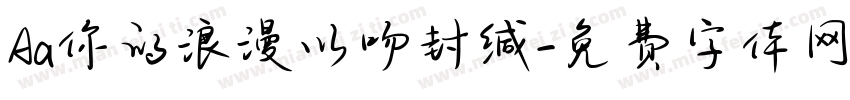 Aa你的浪漫以吻封缄字体转换