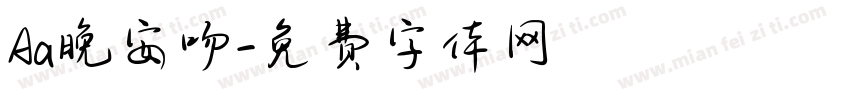 Aa晚安吻字体转换