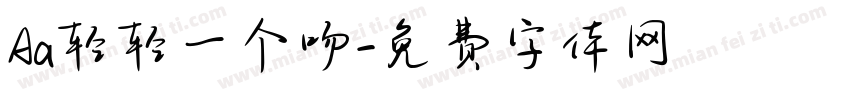 Aa轻轻一个吻字体转换