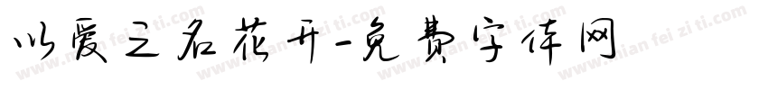 以爱之名花开字体转换