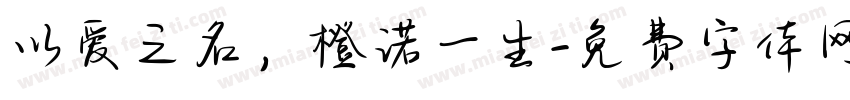 以爱之名，橙诺一生字体转换