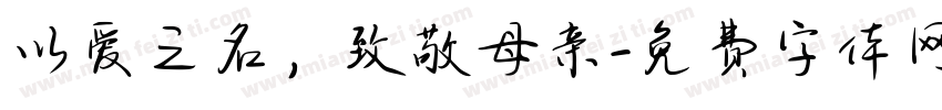 以爱之名，致敬母亲字体转换