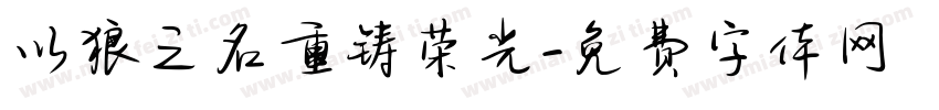 以狼之名重铸荣光字体转换