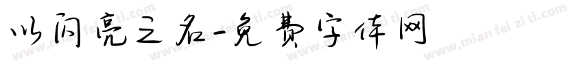 以闪亮之名字体转换
