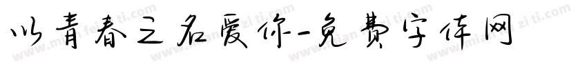 以青春之名爱你字体转换