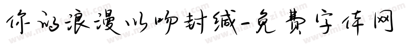 你的浪漫以吻封缄字体转换