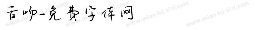舌吻字体转换