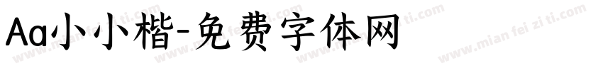 Aa小小楷字体转换
