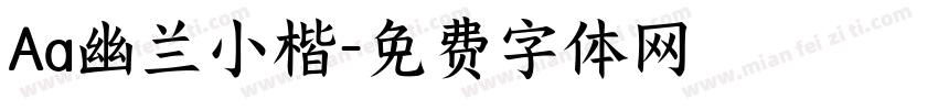 Aa幽兰小楷字体转换