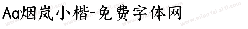 Aa烟岚小楷字体转换