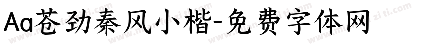 Aa苍劲秦风小楷字体转换