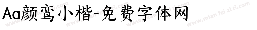 Aa颜鸾小楷字体转换