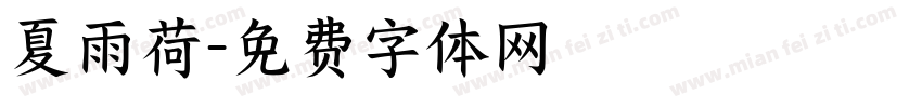 夏雨荷字体转换
