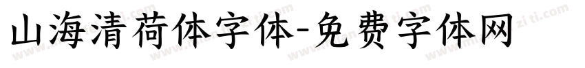 山海清荷体字体字体转换