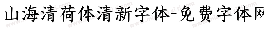 山海清荷体清新字体字体转换