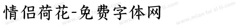 情侣荷花字体转换