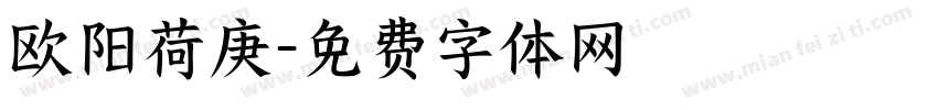 欧阳荷庚字体转换