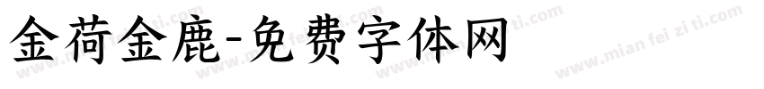 金荷金鹿字体转换