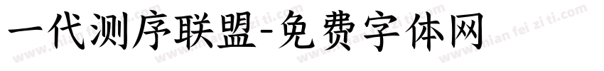一代测序联盟字体转换