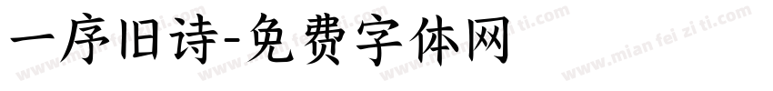 一序旧诗字体转换
