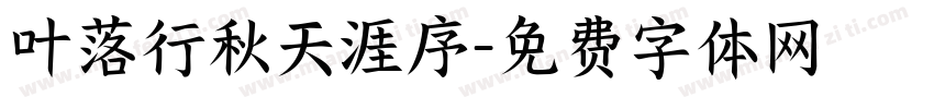 叶落行秋天涯序字体转换