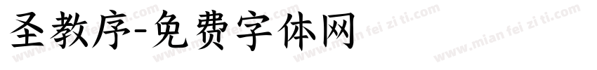 圣教序字体转换