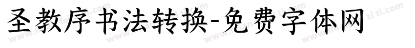 圣教序书法转换字体转换
