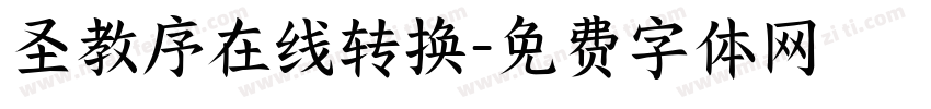 圣教序在线转换字体转换