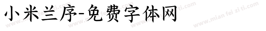 小米兰序字体转换