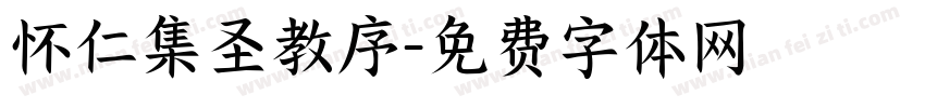 怀仁集圣教序字体转换