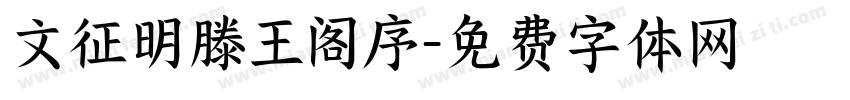 文征明滕王阁序字体转换