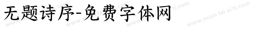 无题诗序字体转换