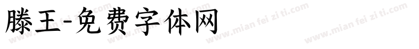 滕王字体转换