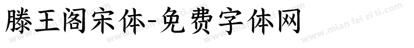 滕王阁宋体字体转换