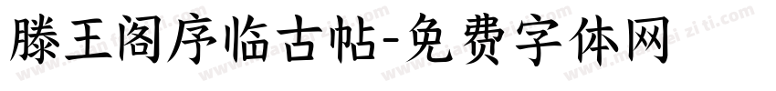滕王阁序临古帖字体转换