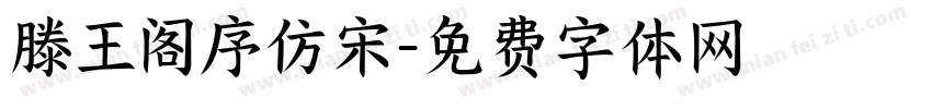 滕王阁序仿宋字体转换
