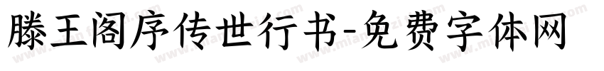 滕王阁序传世行书字体转换