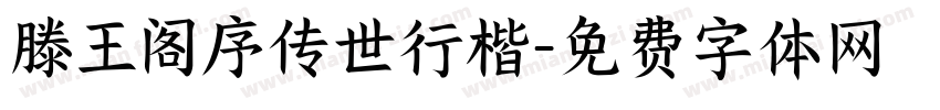 滕王阁序传世行楷字体转换