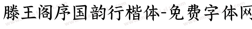 滕王阁序国韵行楷体字体转换