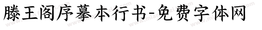 滕王阁序摹本行书字体转换