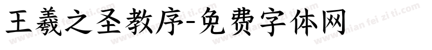 王羲之圣教序字体转换