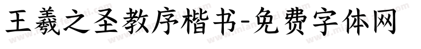 王羲之圣教序楷书字体转换