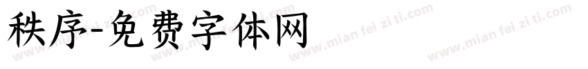 秩序字体转换