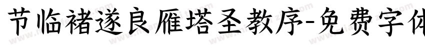 节临褚遂良雁塔圣教序字体转换