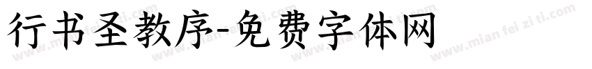 行书圣教序字体转换
