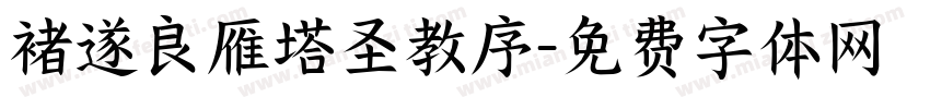 褚遂良雁塔圣教序字体转换