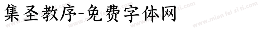 集圣教序字体转换