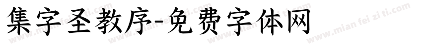 集字圣教序字体转换
