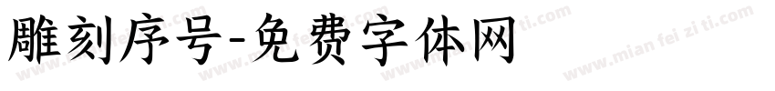 雕刻序号字体转换