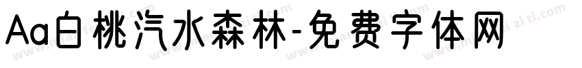 Aa白桃汽水森林字体转换